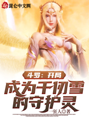 鬥羅：開局成為千仞雪的守護靈