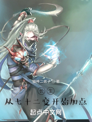 長生：從七十二變開始加點