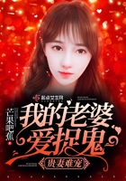 貴妻難寵：我的老婆愛捉鬼