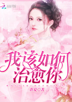 我該如何治癒你