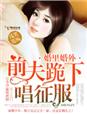 婚裡婚外，前夫跪下唱征服