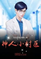 神人小村醫