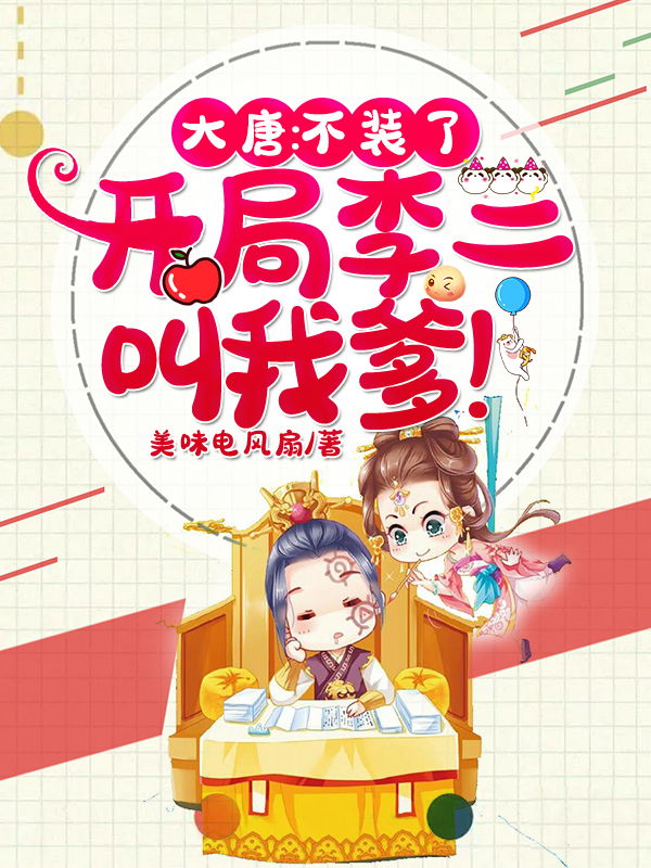 大唐：讓你監國，竟成了千古一帝