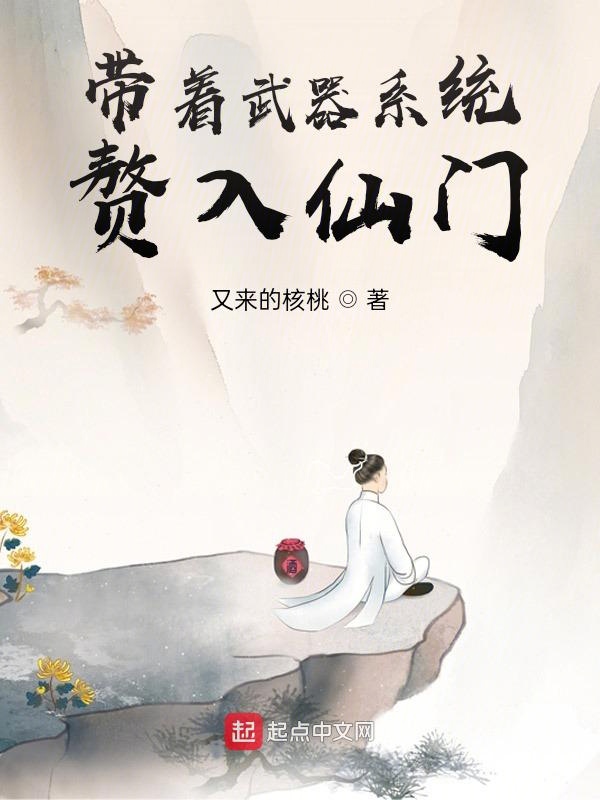 帶著武器系統贅入仙門