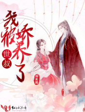 我被世叔嬌養了