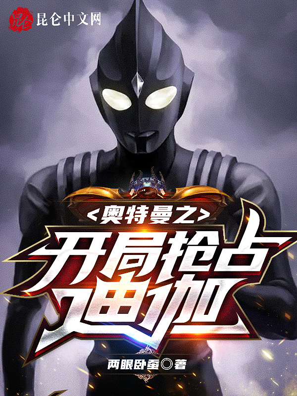 奧特曼之開局搶佔迪迦