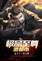 極品至尊混都市