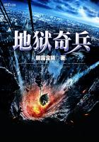 地獄奇兵