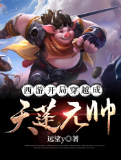 西遊開局穿越成天蓬元帥