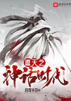 遮天之神話時代
