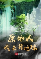 原始人我來自地球