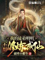 我的徒弟明明不想修煉成仙