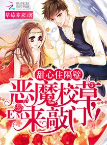 甜心住隔壁：惡魔校草，來敲門！