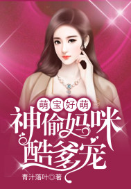 萌寶好萌，神偷媽咪酷爹寵