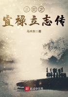 三國之宜祿立志傳