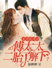 傅先生，一遇誤終身