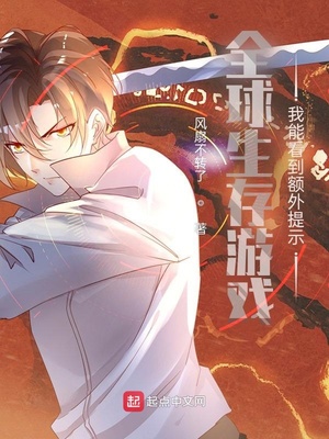 全球生存遊戲：我能看到額外提示