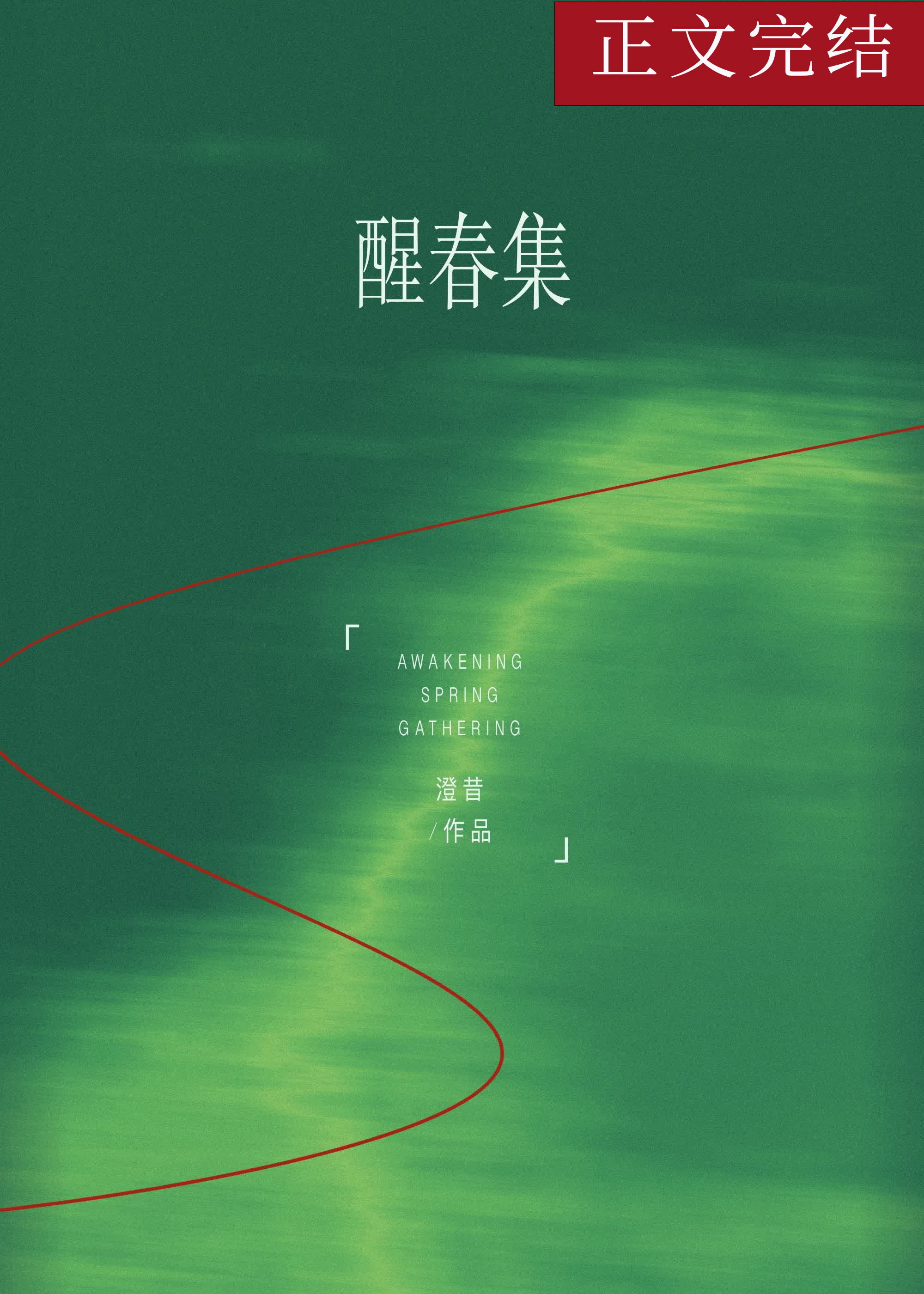 醒春集