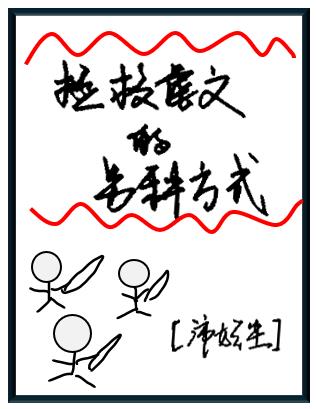 拯救虐文的另種方式