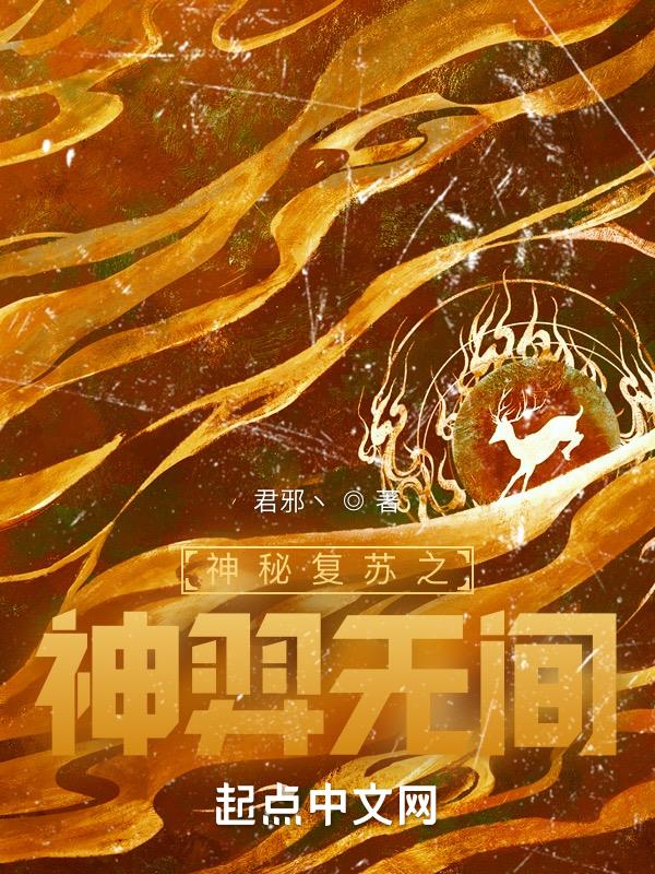 神秘復甦之神羿無間