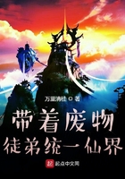 帶著廢物徒弟統一仙界