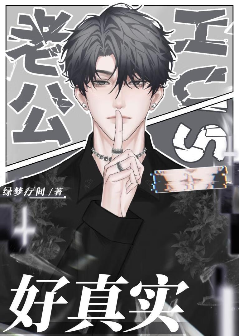 老公好真實