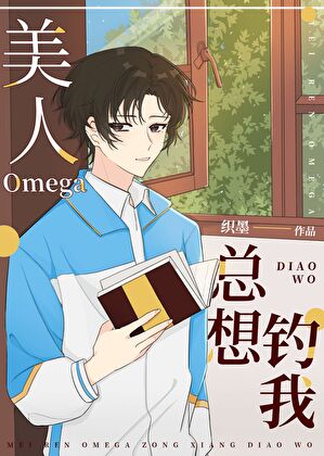 美人Omega總想釣我