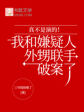 真不是演的！我和嫌疑人外甥聯手破案了