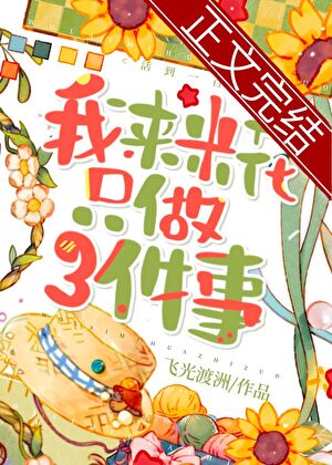 我來米花只做三件事