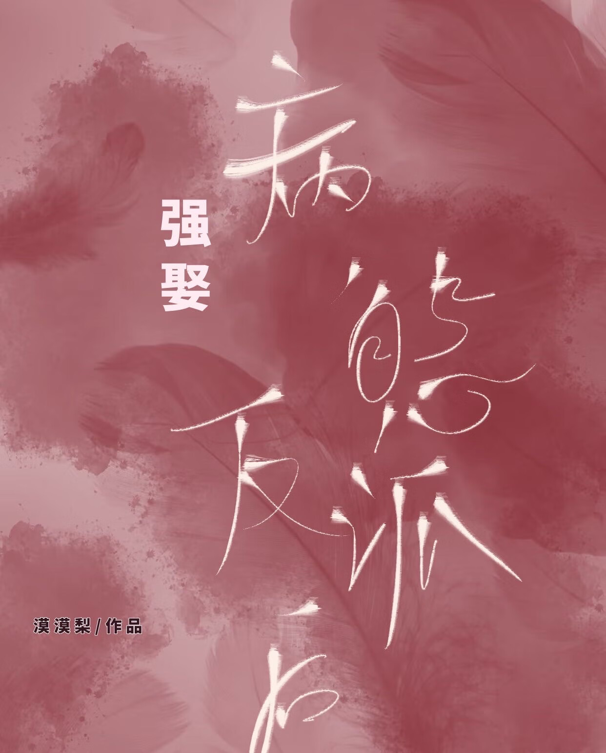 強娶病態反派後