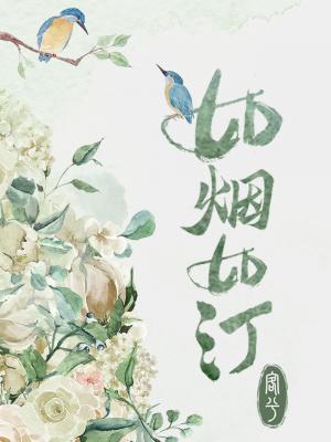 如煙如汀abo