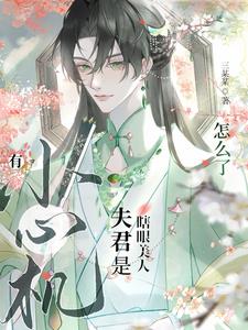 夫郎是瞎眼美人，有小心機怎麼了