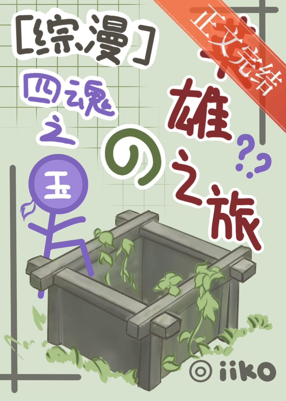 四魂之玉的英雄之旅