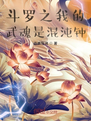 鬥羅之我的武魂是混沌鍾