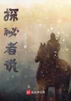 探秘者說