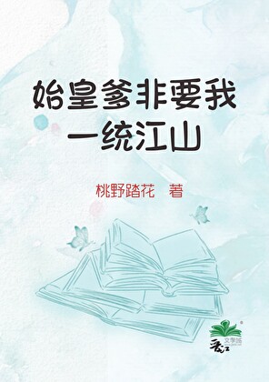 始皇爹非要我一統江山