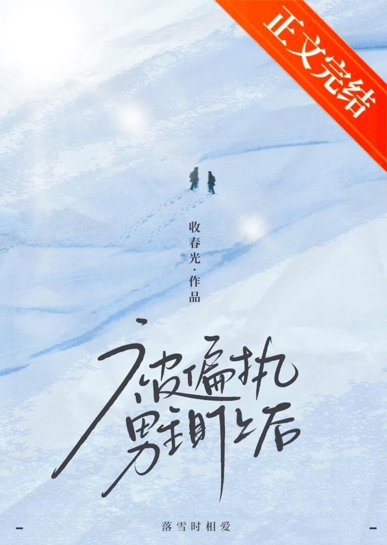 被偏執男主盯上後
