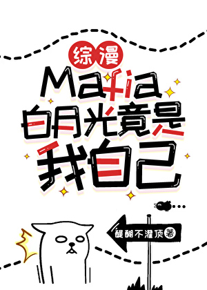 [綜漫]Mafia白月光竟是我自己