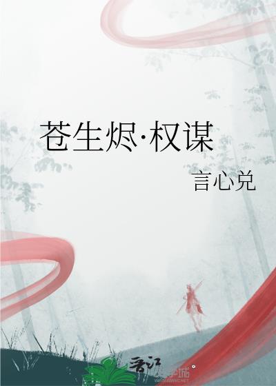 蒼生燼·權謀
