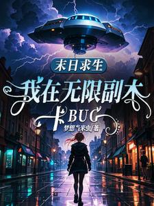 末日求生，我在無限副本卡BUG