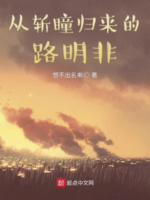 從斬瞳歸來的路明非