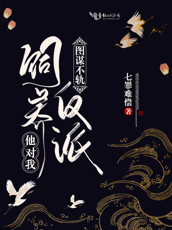 飼養反派他對我圖謀不軌