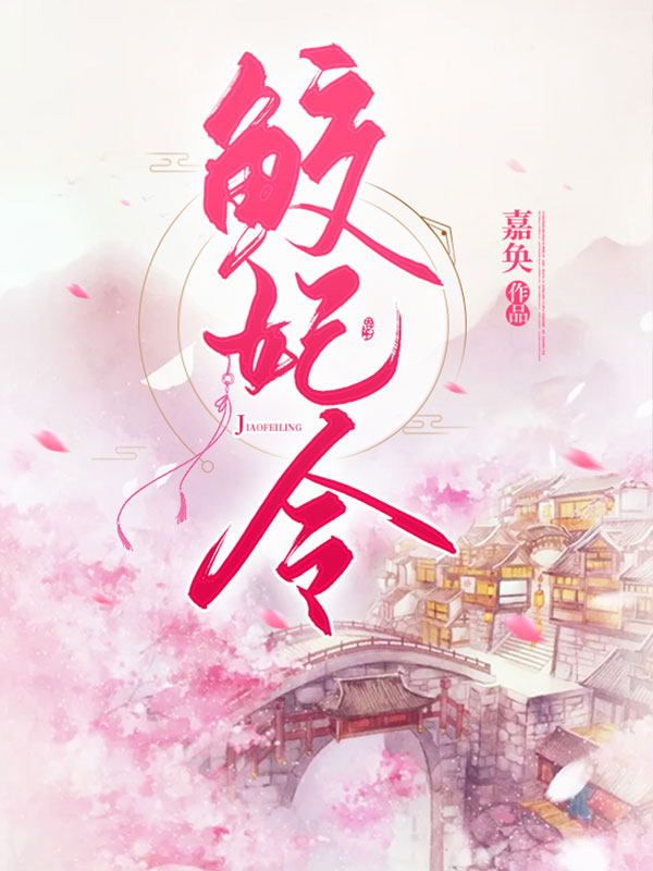 鮫妃令