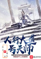 人行大道號天師
