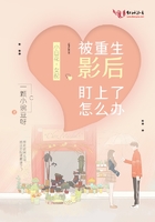 被重生影后盯上了怎麼辦