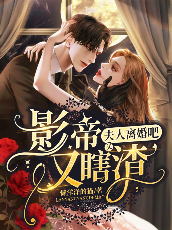 夫人離婚吧！影帝又瞎又渣