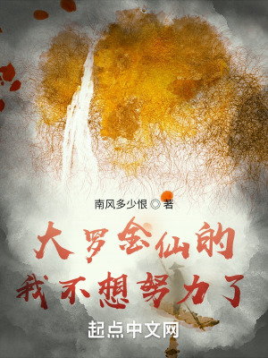 大羅金仙的我不想努力了