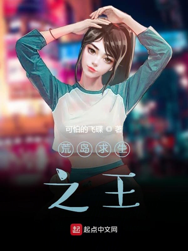荒島求生之王