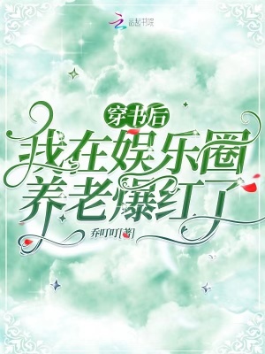 穿書後，我在娛樂圈養老爆紅了