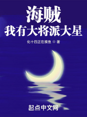 海賊：我有大將派大星